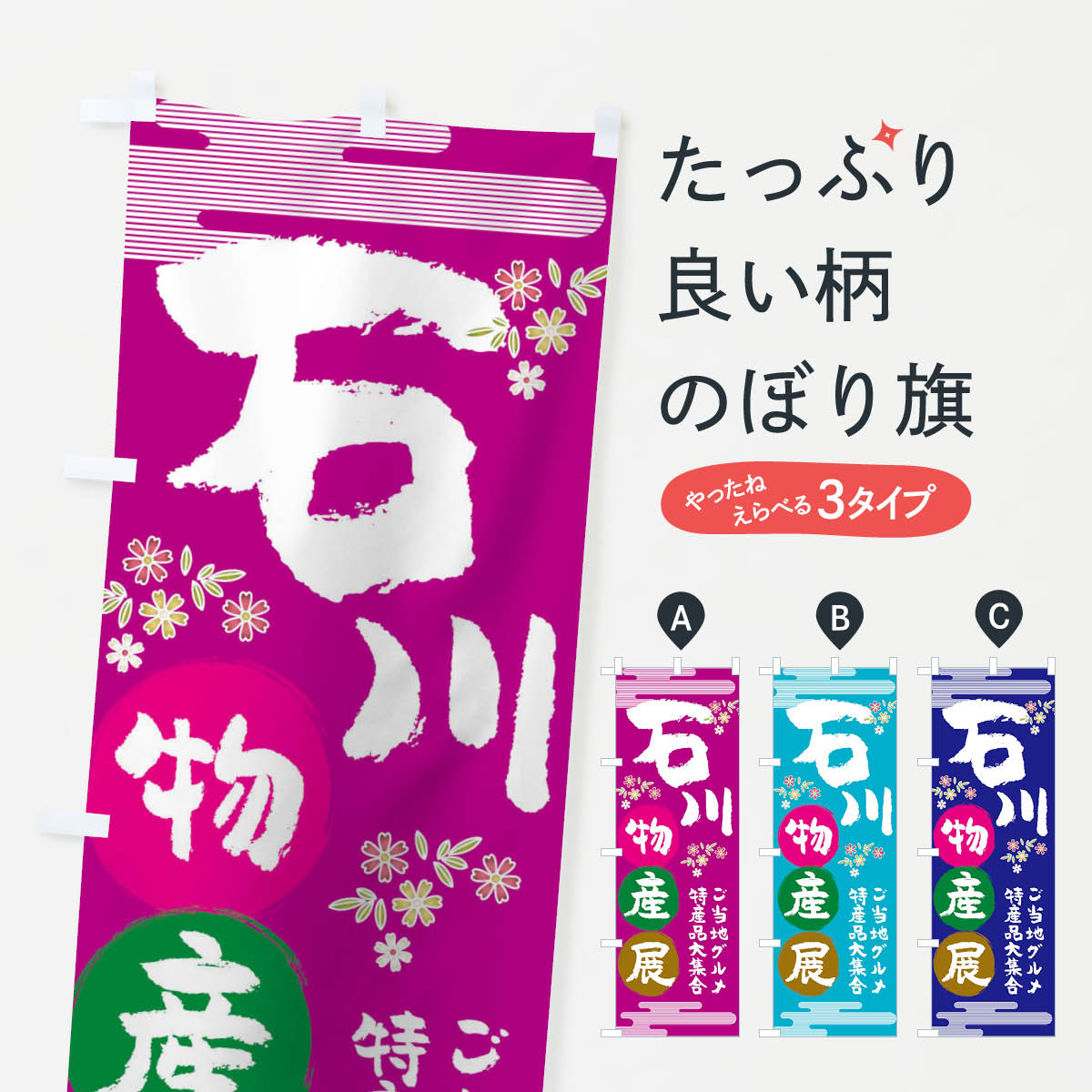 樂天商城 - 【ネコポス送料360】 のぼり旗 石川物産展のぼり TNES ご当地 グルメ 特産品 石川県 グッズプロ 【名入れできます+1017円】