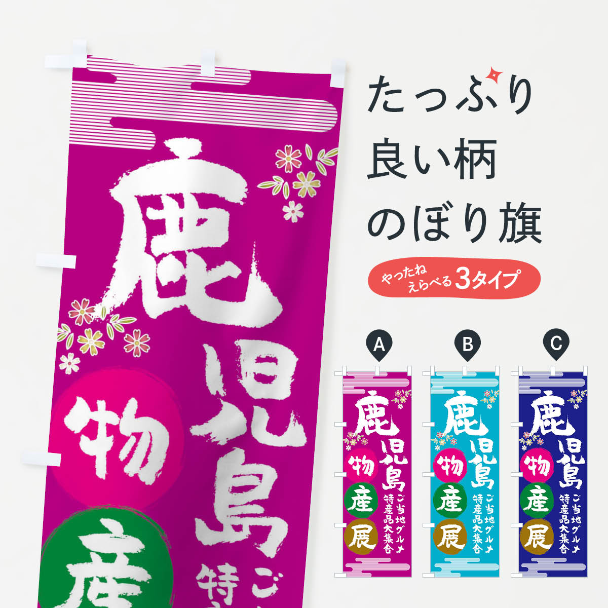 【ネコポス送料360】 のぼり旗 鹿児島のぼり TNT2 物産展 ご当地 グルメ 特産品 鹿児島県 グッズプロ グッズプロ グッズプロ