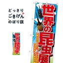 世界の昆虫展 のぼり旗 GNB-2502 カブト・クワガタ(3)