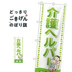 介護ヘルパー募集 のぼり旗 GNB-2506 介護・通所施設