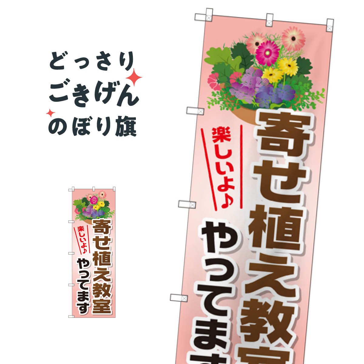 こちらののぼり旗は他メーカーの商品のため納期短縮や各種加工のサービスはご利用できませんので、予めご了承下さい。価格に見合った素晴らしいデザイン、素晴らしい品質ののぼり旗です。・2営業日〜4営業日後の発送です。在庫状況によります。・基本的に4営業日後の発送でご使用の計画をお立て下さい。・お急ぎの場合は、グッズプロ製造（ABCのデザインが選べるのぼり旗）でご相談ください。寄せ植え教室やってます のぼり旗 GNB-2516 習い事内容寄せ植え教室やってますサイズ一般サイズW60 × H180cm素材ポンジ印刷方法フルカラーダイレクト印刷裁断面処理三巻三辺補強縫製のぼり包装1枚ずつ個別包装　PE袋（ポリエチレン）メーカーのぼり屋工房商品コード : TNYF問い合わせ時にグッズプロ楽天市場店であることと、商品コードをお伝え頂きますとスムーズです。改造・加工など、決済備考欄で商品を指定する場合は上の商品コードをお書きください。価格に見合った素晴らしいデザイン、素晴らしい品質ののぼり旗。・2営業日〜4営業日後の発送です。在庫状況によります。・基本的に4営業日後の発送でご使用の計画をお立て下さい。・お急ぎの場合は、グッズプロ製造（ABCのデザインが選べるのぼり旗）でご相談ください。寄せ植え教室やってます のぼり旗 GNB-2516 習い事内容寄せ植え教室やってますサイズ一般サイズW60 × H180cm素材ポンジ印刷方法フルカラーダイレクト印刷裁断面処理三巻三辺補強縫製のぼり包装1枚ずつ個別包装　PE袋（ポリエチレン）メーカーのぼり屋工房ポテトも一緒にいかがですか？（AIが選んだ関連のありそうなカテゴリ）