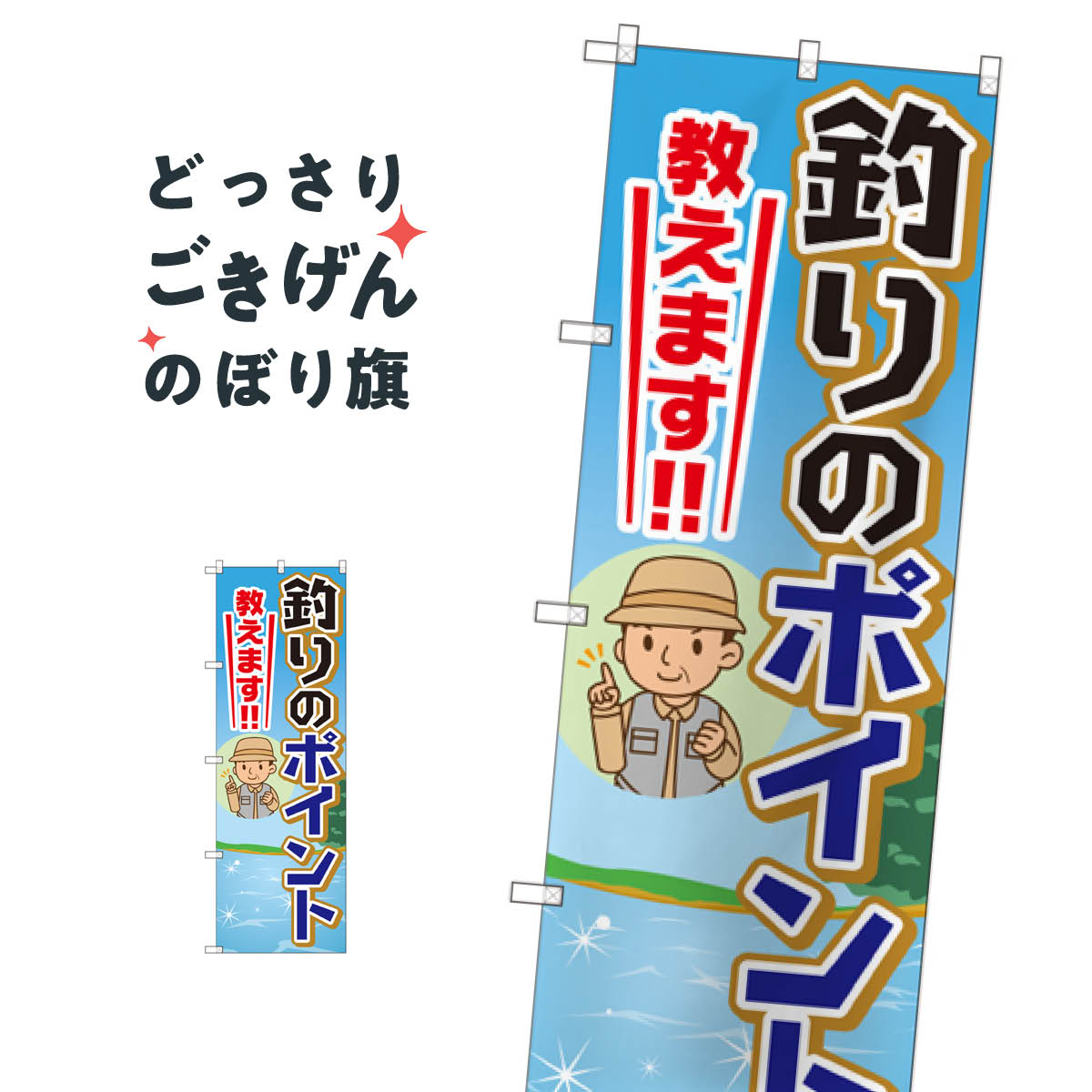 釣りのポイント教えます のぼり旗 GNB-2536 釣りエサ・釣具