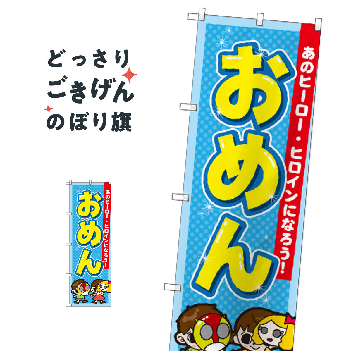 Rakuten - おめん のぼり旗 GNB-2555 おもちゃ屋台