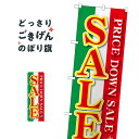 SALE のぼり旗 GNB-2557 セール