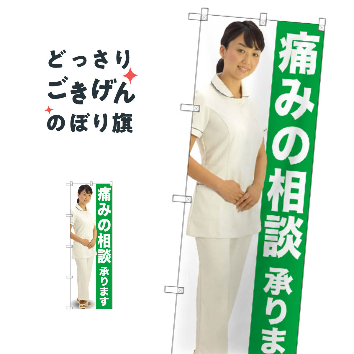 痛みの相談承ります のぼり旗 GNB-2614 身体の痛み(3.0)