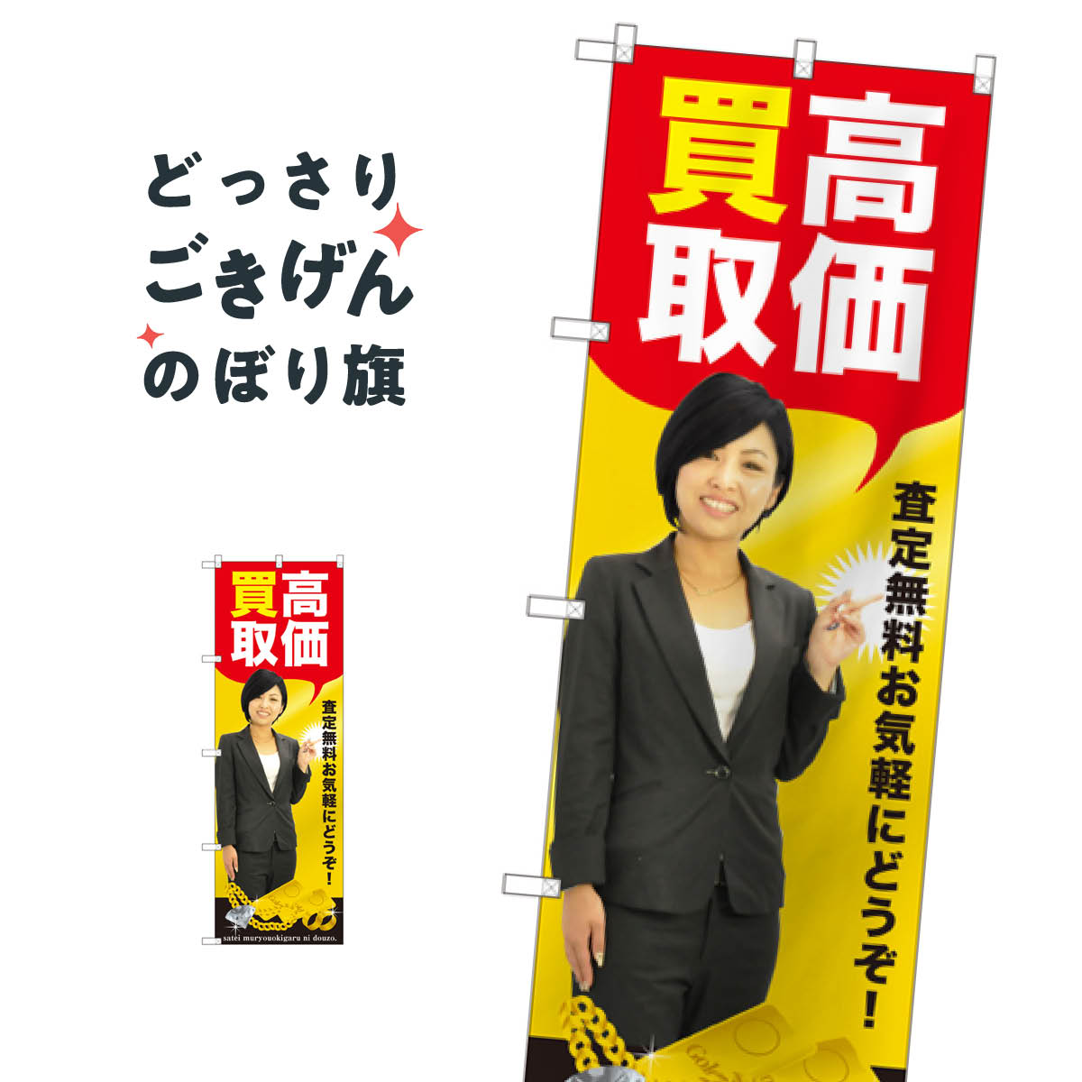 乐天商城 - 高価買取 のぼり旗 GNB-2638