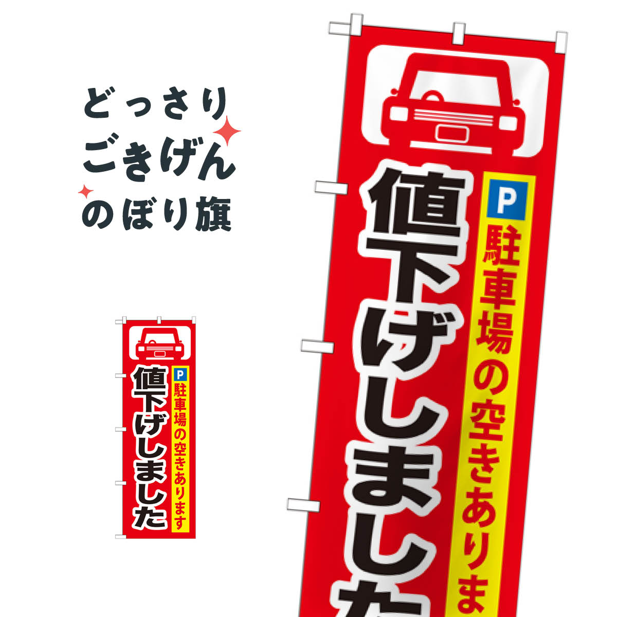 駐車場値下げしました のぼり旗 GNB-264 コインパーキング