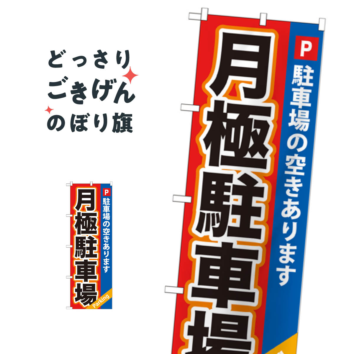 月極駐車場 のぼり旗 GNB-265 月極め駐車場
