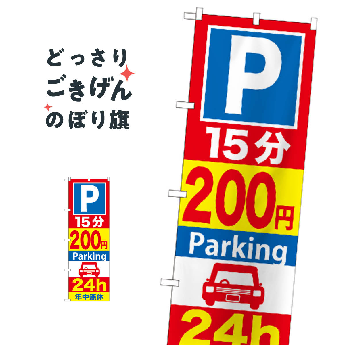 15分200円パーキング24h のぼり旗 GNB-283 コインパーキング