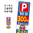 10分300円パーキング24h のぼり旗 GNB-287 コインパーキング