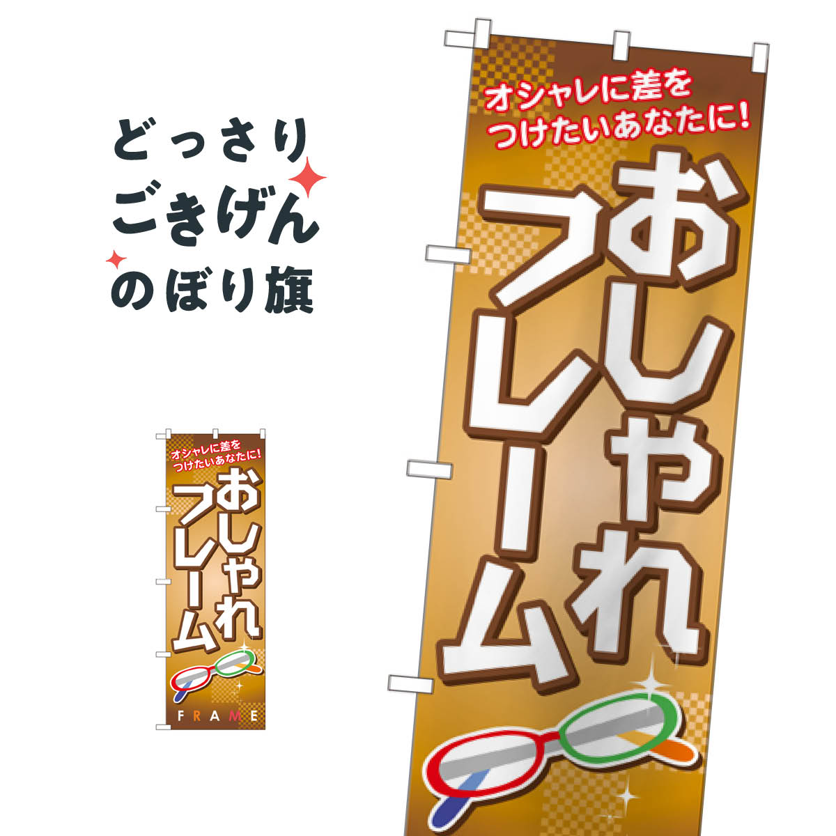 おしゃれフレーム のぼり旗 GNB-29 メガネ