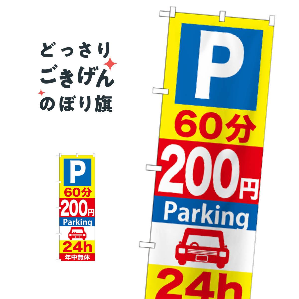 Streamer - 60分200円パーキング24h のぼり旗 GNB-291 コインパーキング