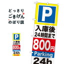 入庫後24時間まで800円 のぼり旗 GNB-294 コインパーキング