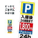 入庫後24時間まで1800円 のぼり旗 GNB-300 コインパーキング