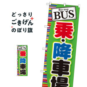 バス乗 のぼり旗 GNB-310 ・降車場 旅客輸送