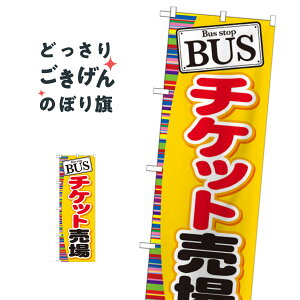 バスチケット売場 のぼり旗 GNB-311 旅客輸送