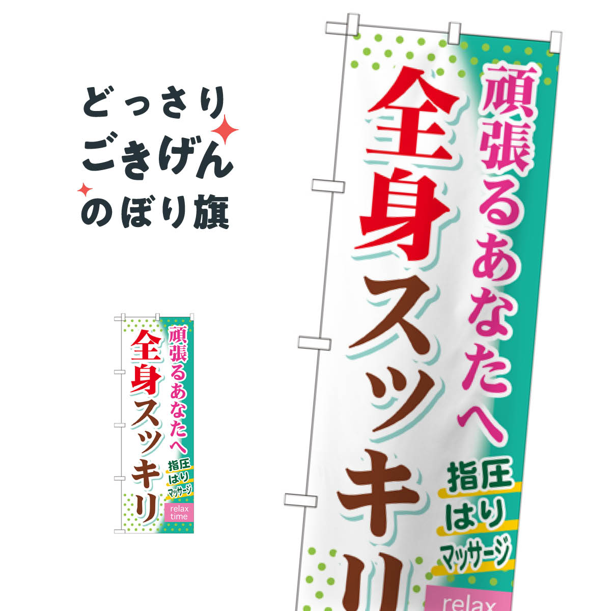 全身スッキリ のぼり旗 GNB-320 マッサージ