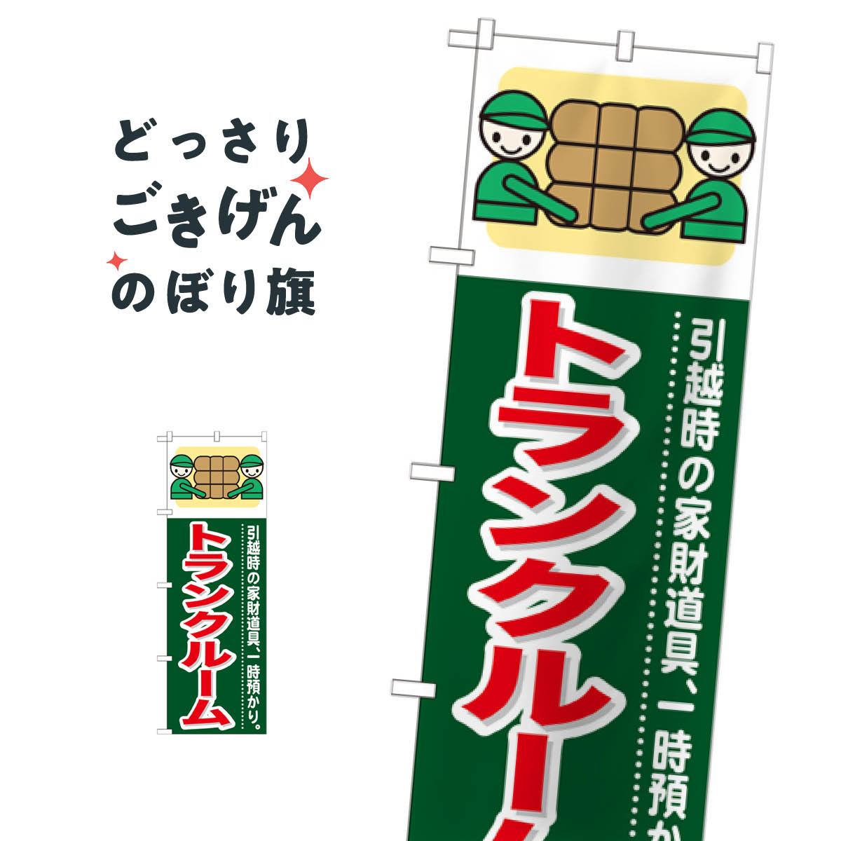 トランクルーム のぼり旗 GNB-350 貸し物件