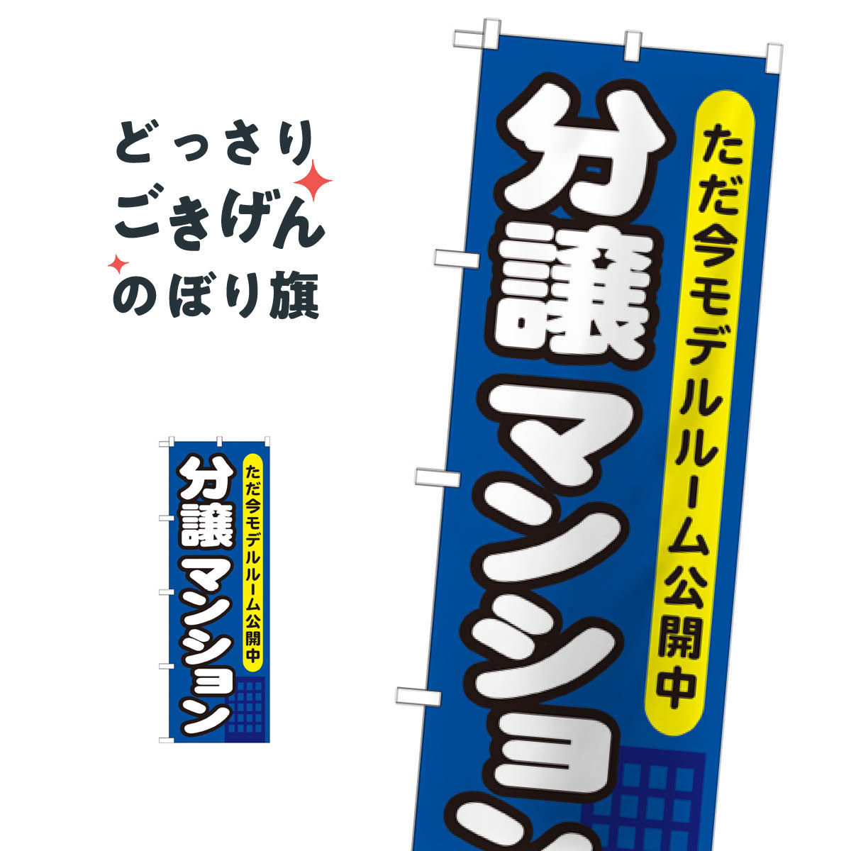 分譲マンションモデルルーム公開中 のぼり旗 GNB-357 マンション分譲中