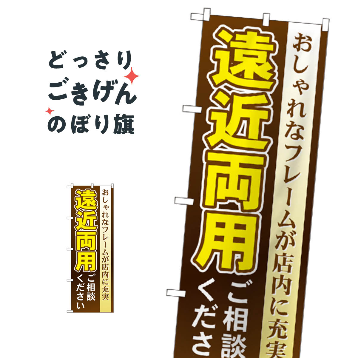 遠近両用ご相談ください のぼり旗 GNB-37 メガネ