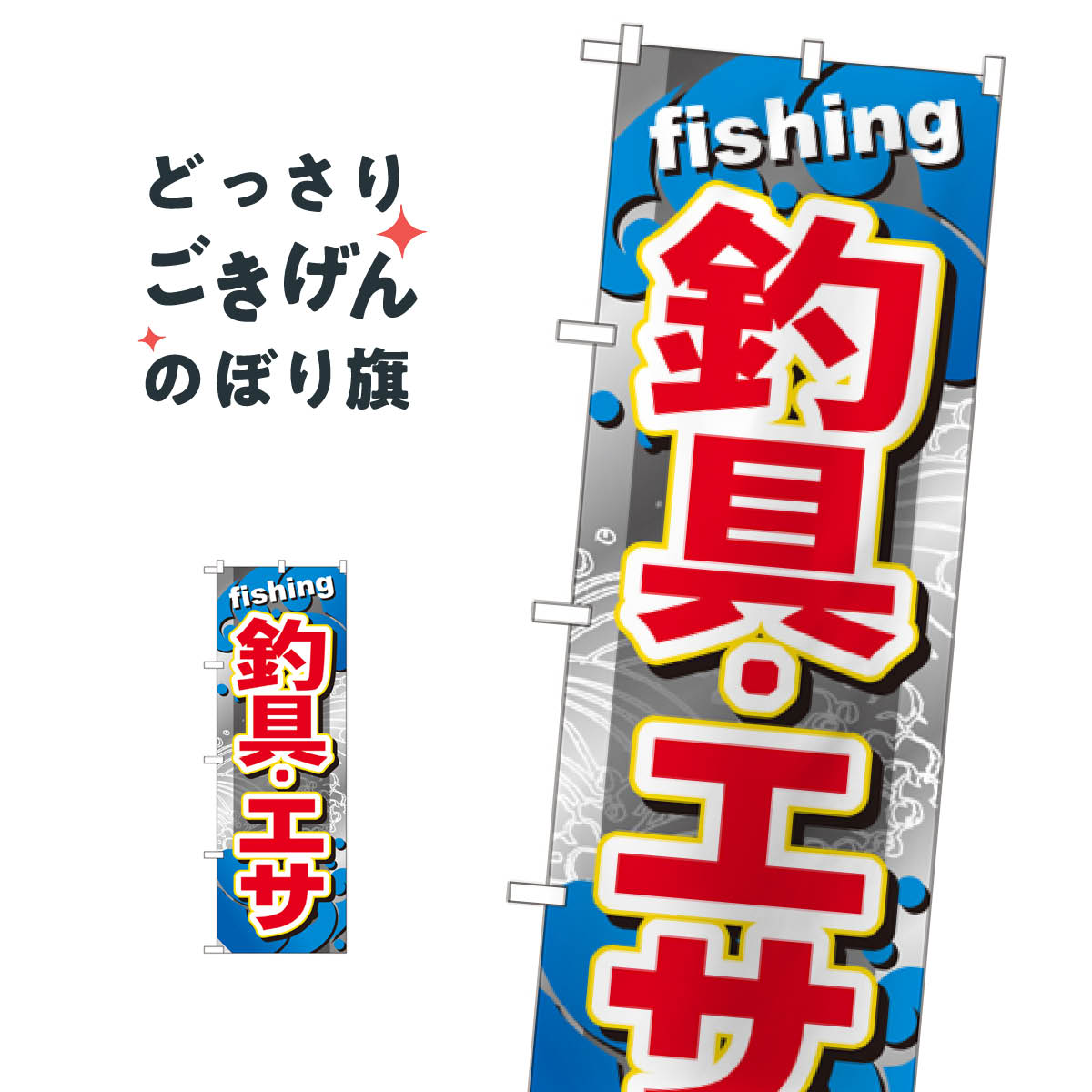 釣具 のぼり旗 GNB-374 ・エサ 釣りエサ・釣具