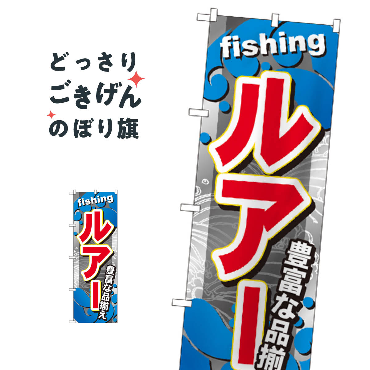 ルアー のぼり旗 GNB-377 釣りエサ・釣具