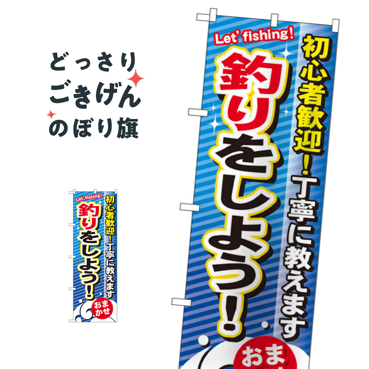 釣りをしよう のぼり旗 GNB-390 釣りエサ・釣具