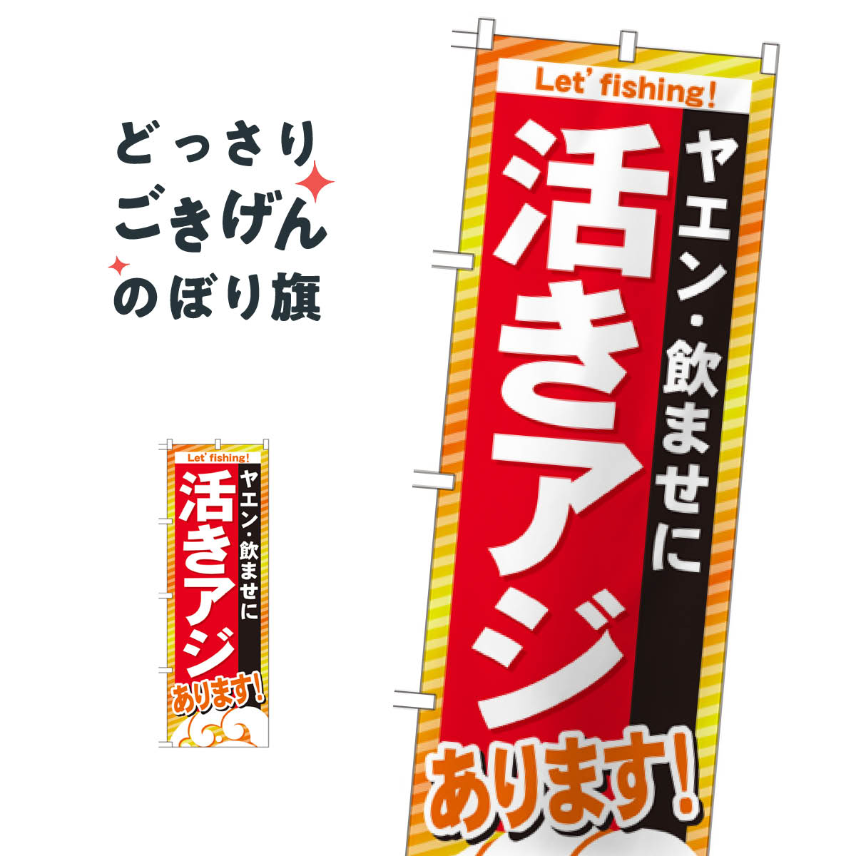 活きアジあります のぼり旗 GNB-393 釣りエサ・釣具