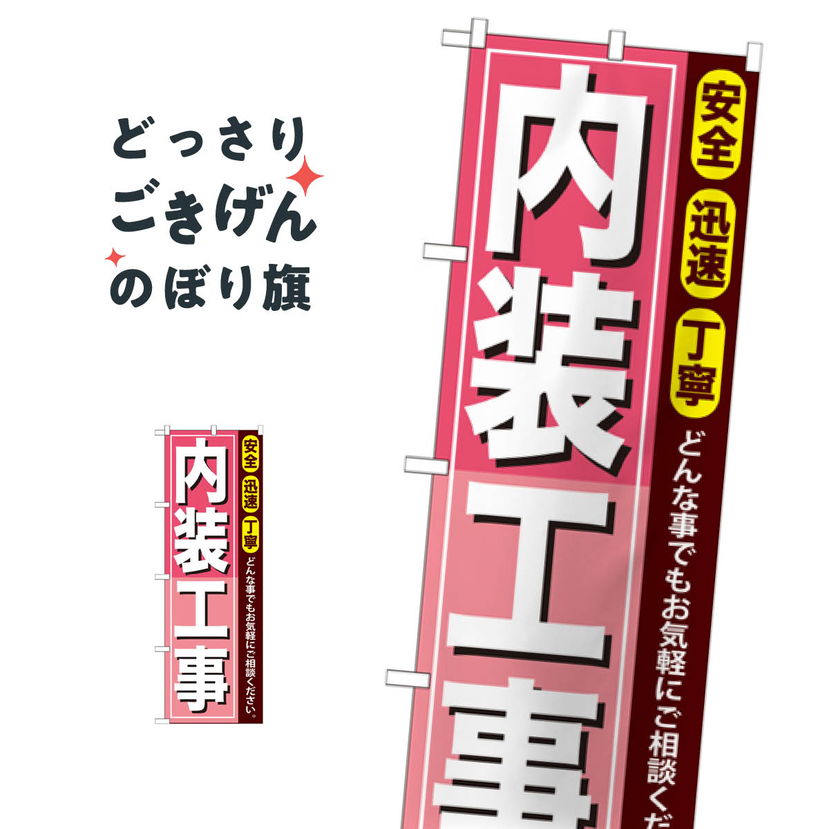 内装工事 のぼり旗 GNB-412 工事・建設各種