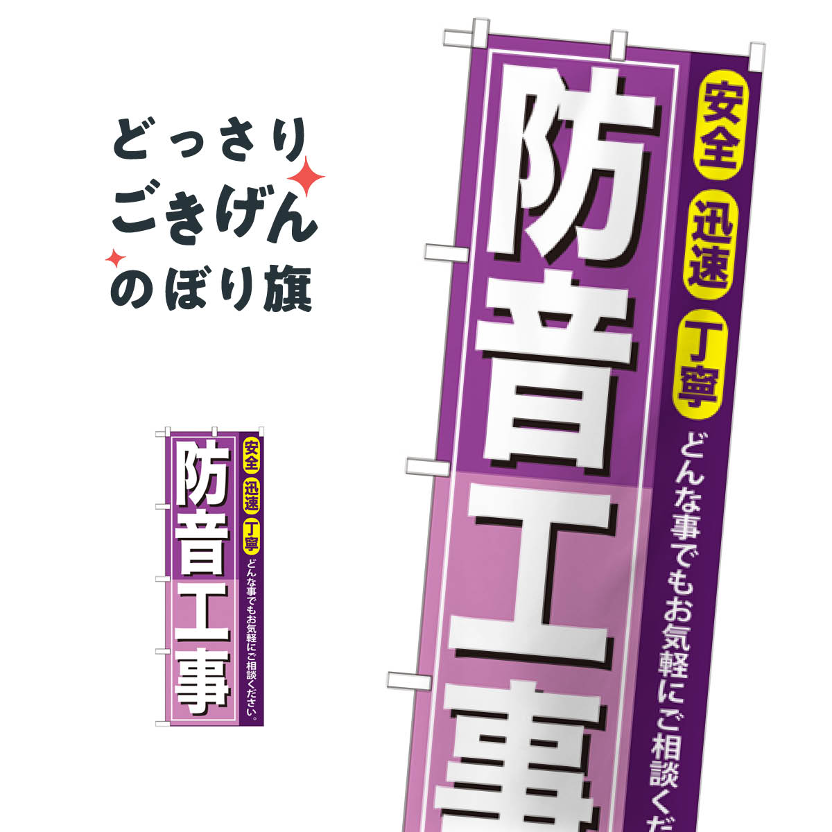 防音工事 のぼり旗 GNB-415 工事・建設各種