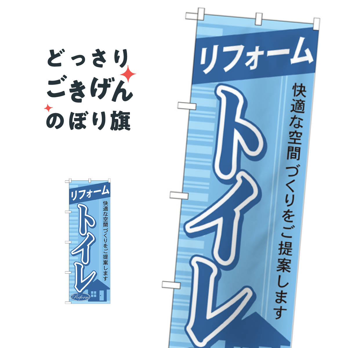 トイレリフォーム のぼり旗 GNB-430(3.0)