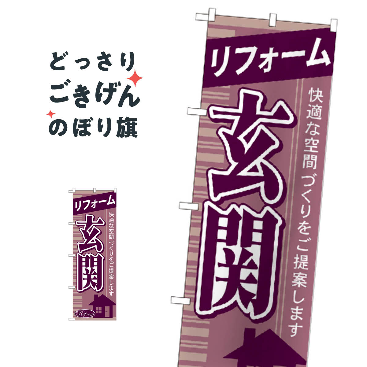 玄関リフォーム のぼり旗 GNB-436