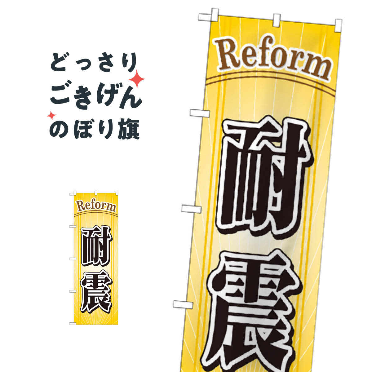 こちらののぼり旗は他メーカーの商品のため納期短縮や各種加工のサービスはご利用できませんので、予めご了承下さい。価格に見合った素晴らしいデザイン、素晴らしい品質ののぼり旗です。・2営業日〜4営業日後の発送です。在庫状況によります。・基本的に4営業日後の発送でご使用の計画をお立て下さい。・お急ぎの場合は、グッズプロ製造（ABCのデザインが選べるのぼり旗）でご相談ください。耐震リフォーム のぼり旗 GNB-442内容耐震リフォームサイズ一般サイズW60 × H180cm素材ポンジ印刷方法フルカラーダイレクト印刷裁断面処理三巻三辺補強縫製のぼり包装1枚ずつ個別包装　PE袋（ポリエチレン）メーカーのぼり屋工房商品コード : TNH1問い合わせ時にグッズプロ楽天市場店であることと、商品コードをお伝え頂きますとスムーズです。改造・加工など、決済備考欄で商品を指定する場合は上の商品コードをお書きください。価格に見合った素晴らしいデザイン、素晴らしい品質ののぼり旗。・2営業日〜4営業日後の発送です。在庫状況によります。・基本的に4営業日後の発送でご使用の計画をお立て下さい。・お急ぎの場合は、グッズプロ製造（ABCのデザインが選べるのぼり旗）でご相談ください。耐震リフォーム のぼり旗 GNB-442内容耐震リフォームサイズ一般サイズW60 × H180cm素材ポンジ印刷方法フルカラーダイレクト印刷裁断面処理三巻三辺補強縫製のぼり包装1枚ずつ個別包装　PE袋（ポリエチレン）メーカーのぼり屋工房ポテトも一緒にいかがですか？（AIが選んだ関連のありそうなカテゴリ）
