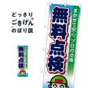任せて安心プロの無料点検 のぼり旗 GNB-46 リフォーム(3)