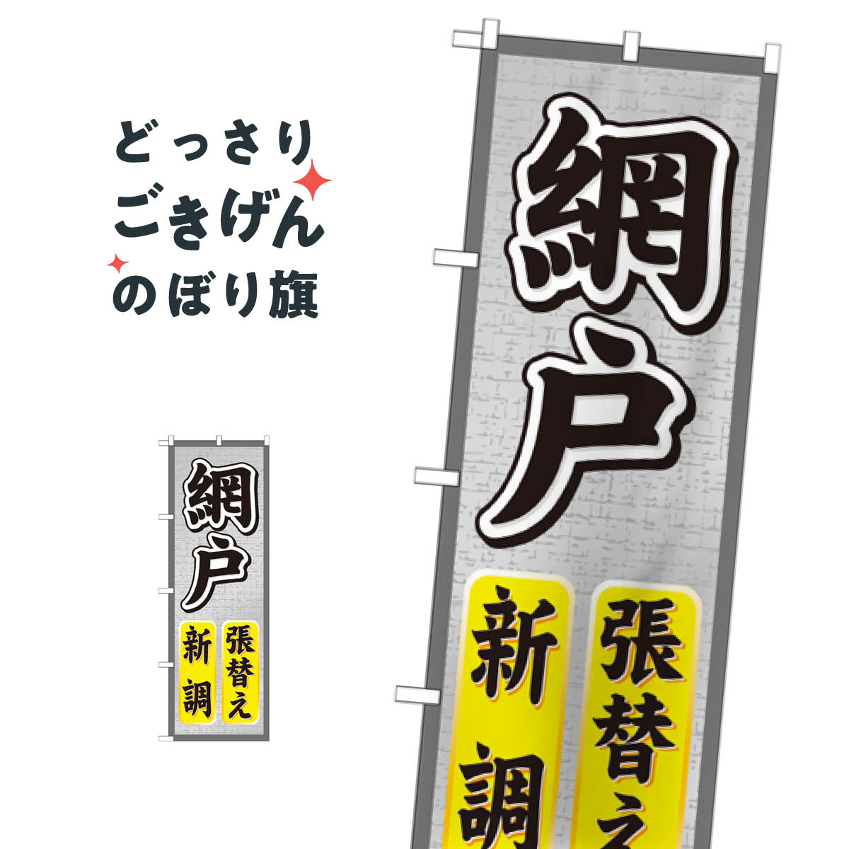 網戸張替え・新調 のぼり旗 GNB-466 襖・障子・網戸