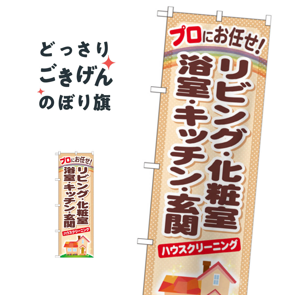 乐天商城 - ハウスクリーニング のぼり旗 GNB-481