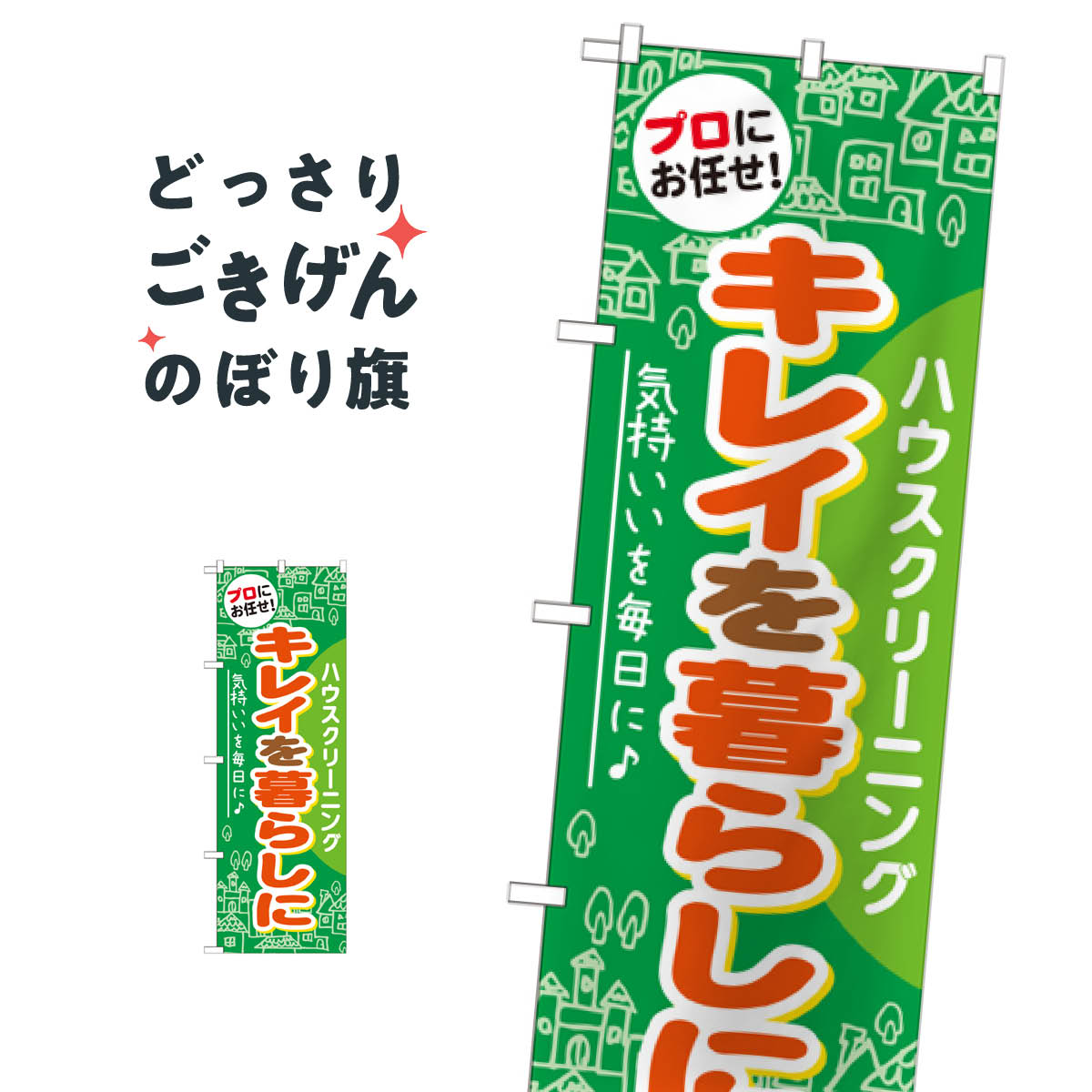 ハウスクリーニング のぼり旗 GNB-484