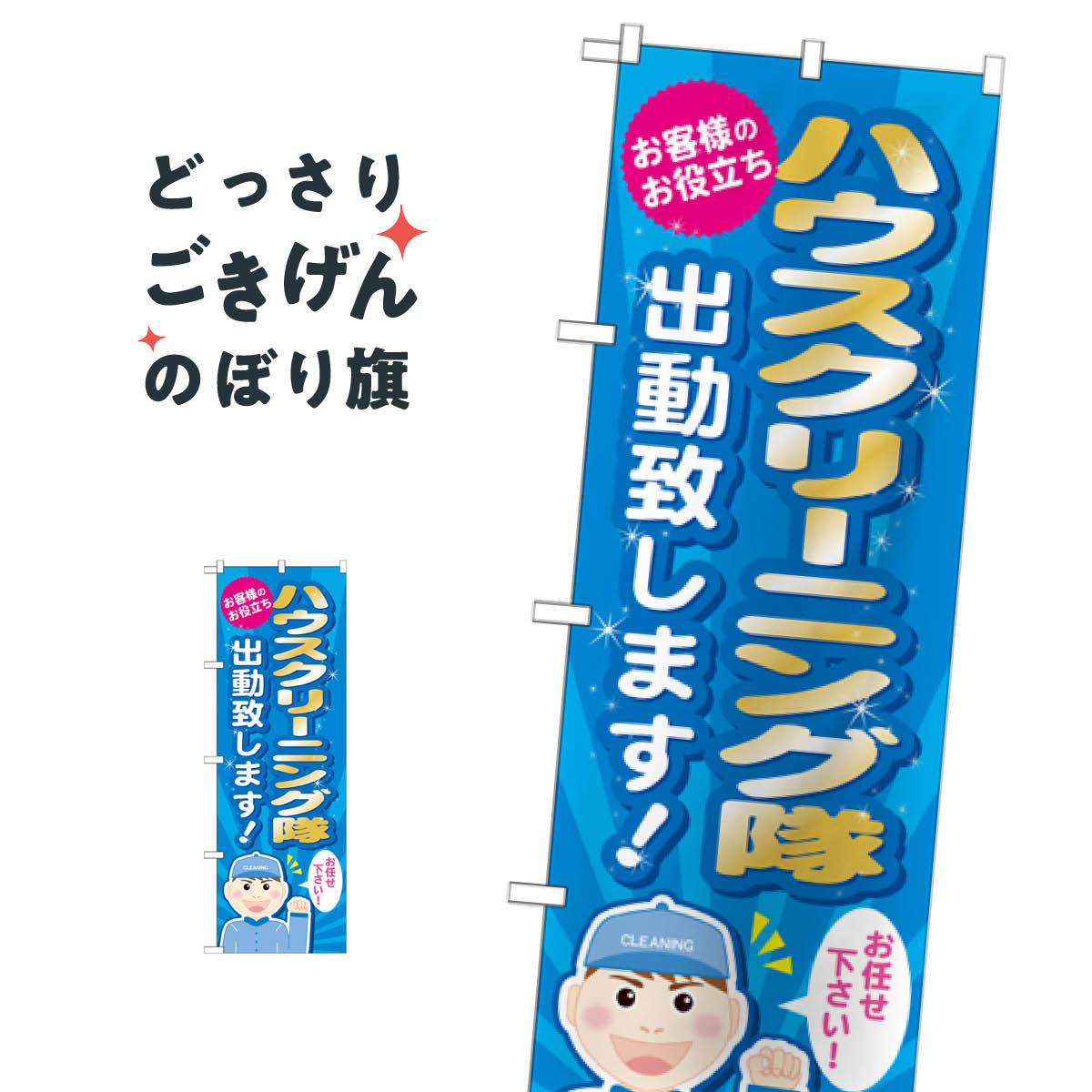 ハウスクリーニング のぼり旗 GNB-487