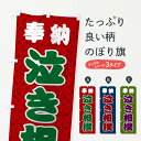 【ネコポス送料360】 のぼり旗 相撲のぼり TNXT 泣き相撲 神社 行事 奉納 行事・祭 グッズプロ 【名入れできます】