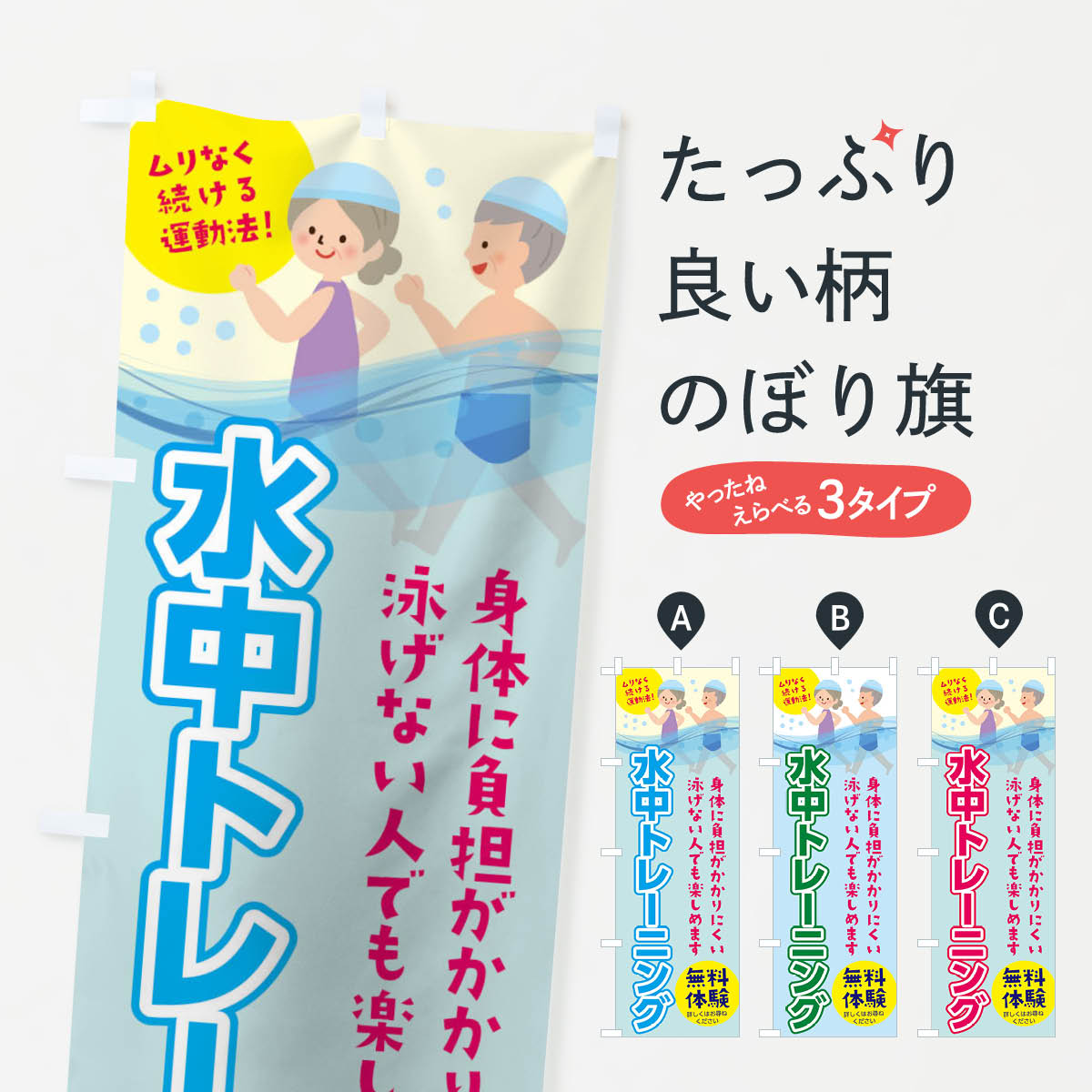 【ネコポス送料360】 のぼり旗 水中トレーニングのぼり TNX7 スイミングスクール グッズプロ 【名入れ..
