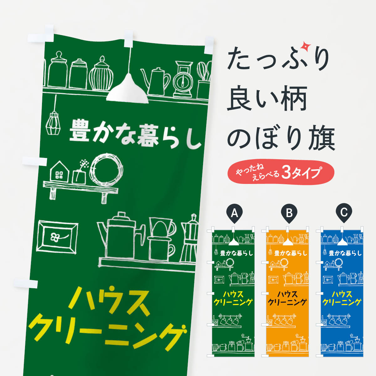 【ネコポス送料360】 のぼり旗 ハウスクリーニングのぼり TNXF グッズプロ 【名入れできます+1017円】
