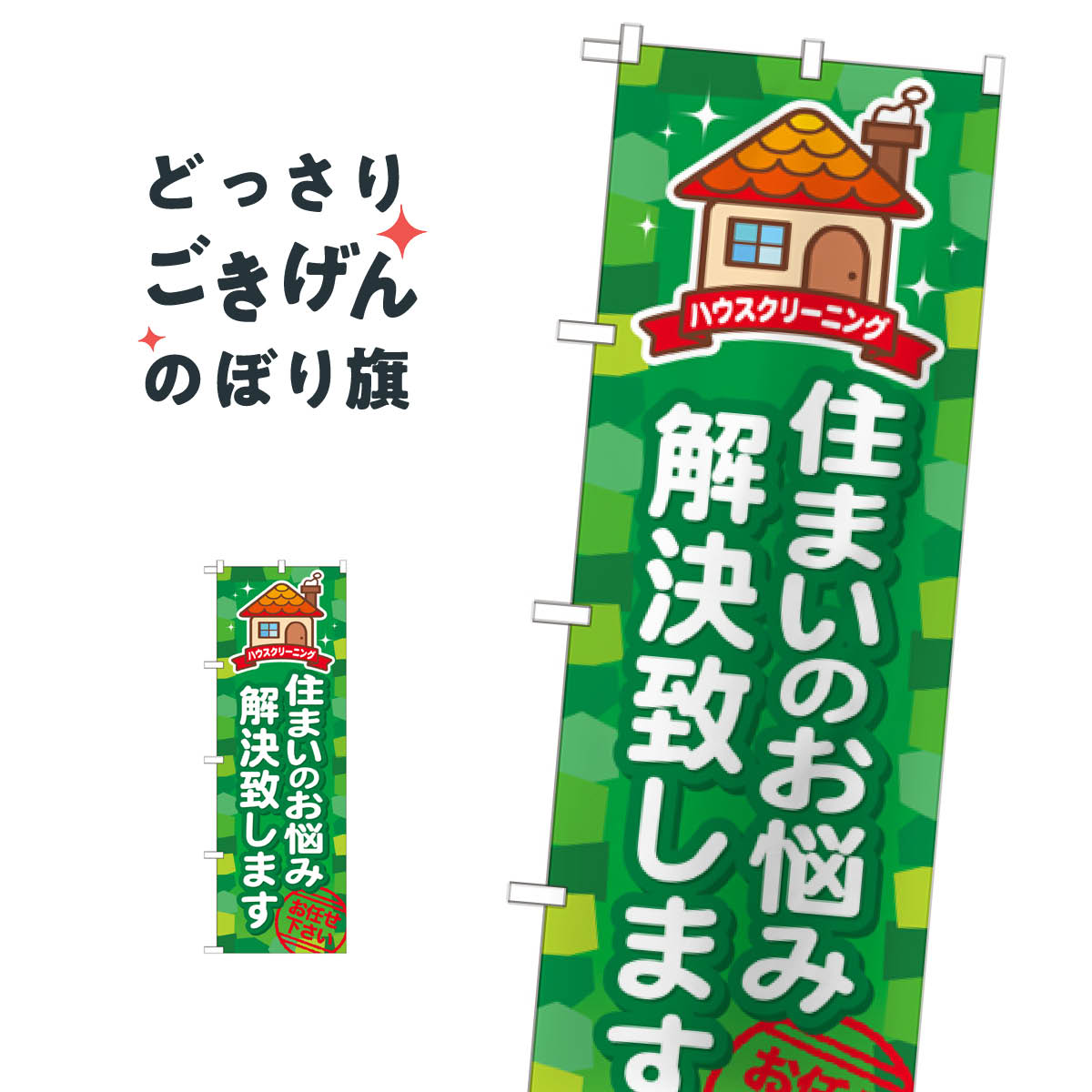 ハウスクリーニング のぼり旗 GNB-493