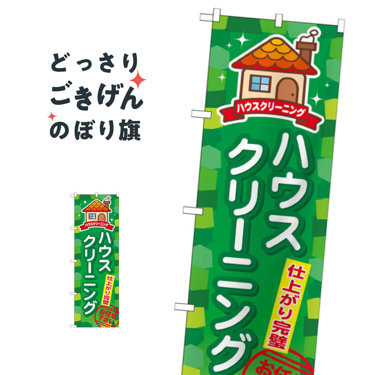 ハウスクリーニング のぼり旗 GNB-495