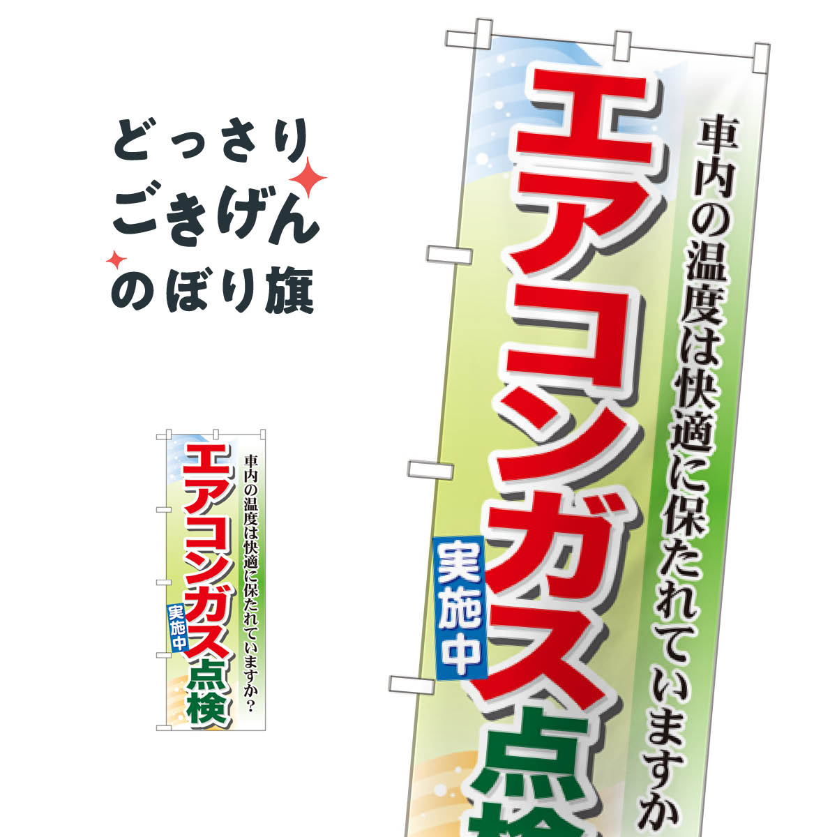 こちらののぼり旗は他メーカーの商品のため納期短縮や各種加工のサービスはご利用できませんので、予めご了承下さい。価格に見合った素晴らしいデザイン、素晴らしい品質ののぼり旗です。・2営業日〜4営業日後の発送です。在庫状況によります。・基本的に4営業日後の発送でご使用の計画をお立て下さい。・お急ぎの場合は、グッズプロ製造（ABCのデザインが選べるのぼり旗）でご相談ください。エアコンガス点検実施中 のぼり旗 GNB-50内容エアコンガス点検実施中サイズ一般サイズW60 × H180cm素材ポンジ印刷方法フルカラーダイレクト印刷裁断面処理三巻三辺補強縫製のぼり包装1枚ずつ個別包装　PE袋（ポリエチレン）メーカーのぼり屋工房商品コード : TNJ0問い合わせ時にグッズプロ楽天市場店であることと、商品コードをお伝え頂きますとスムーズです。改造・加工など、決済備考欄で商品を指定する場合は上の商品コードをお書きください。価格に見合った素晴らしいデザイン、素晴らしい品質ののぼり旗。・2営業日〜4営業日後の発送です。在庫状況によります。・基本的に4営業日後の発送でご使用の計画をお立て下さい。・お急ぎの場合は、グッズプロ製造（ABCのデザインが選べるのぼり旗）でご相談ください。エアコンガス点検実施中 のぼり旗 GNB-50内容エアコンガス点検実施中サイズ一般サイズW60 × H180cm素材ポンジ印刷方法フルカラーダイレクト印刷裁断面処理三巻三辺補強縫製のぼり包装1枚ずつ個別包装　PE袋（ポリエチレン）メーカーのぼり屋工房ポテトも一緒にいかがですか？（AIが選んだ関連のありそうなカテゴリ）