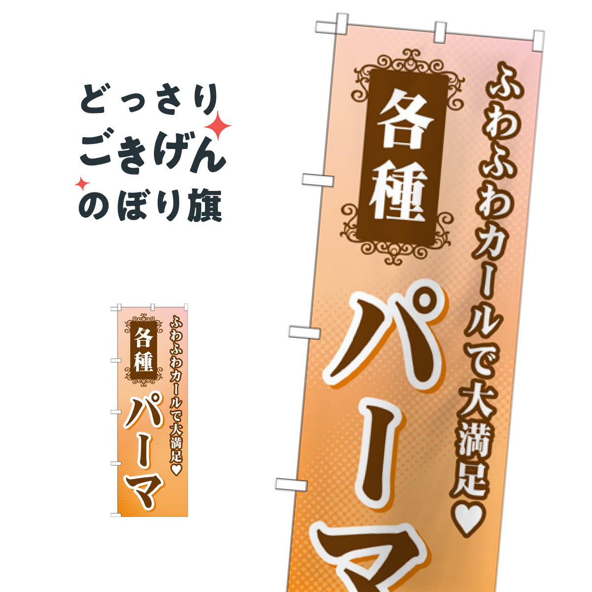 各種パーマ のぼり旗 GNB-504