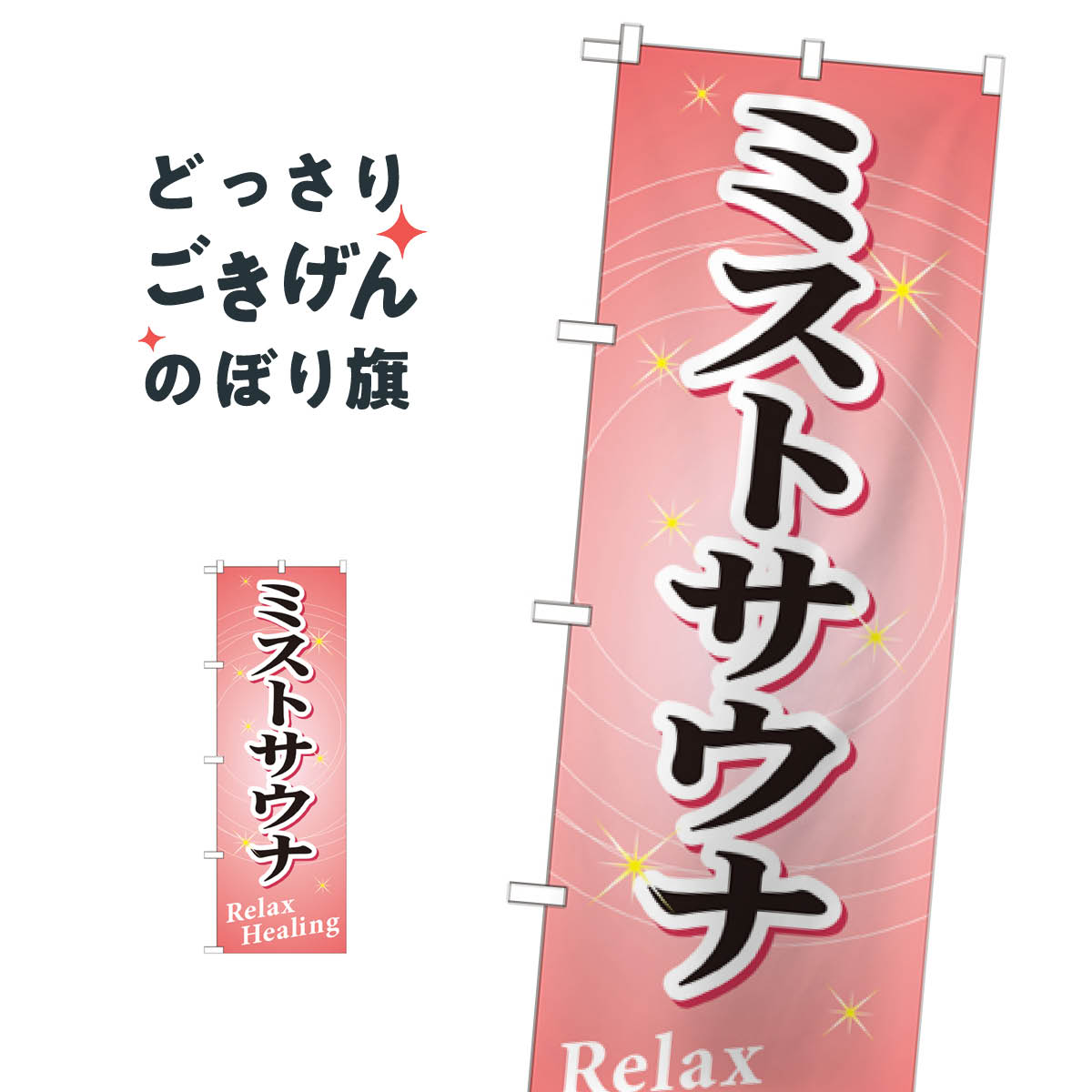ミストサウナ のぼり旗 GNB-522 サウナ・蒸し風呂