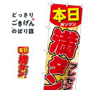 本日ガソリン満タンプレゼント のぼり旗 GNB-54