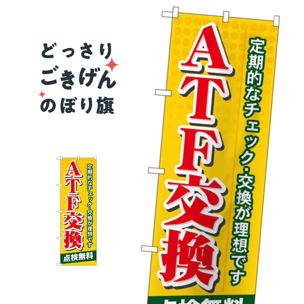 ATF交換 のぼり旗 GNB-57 オイル交換