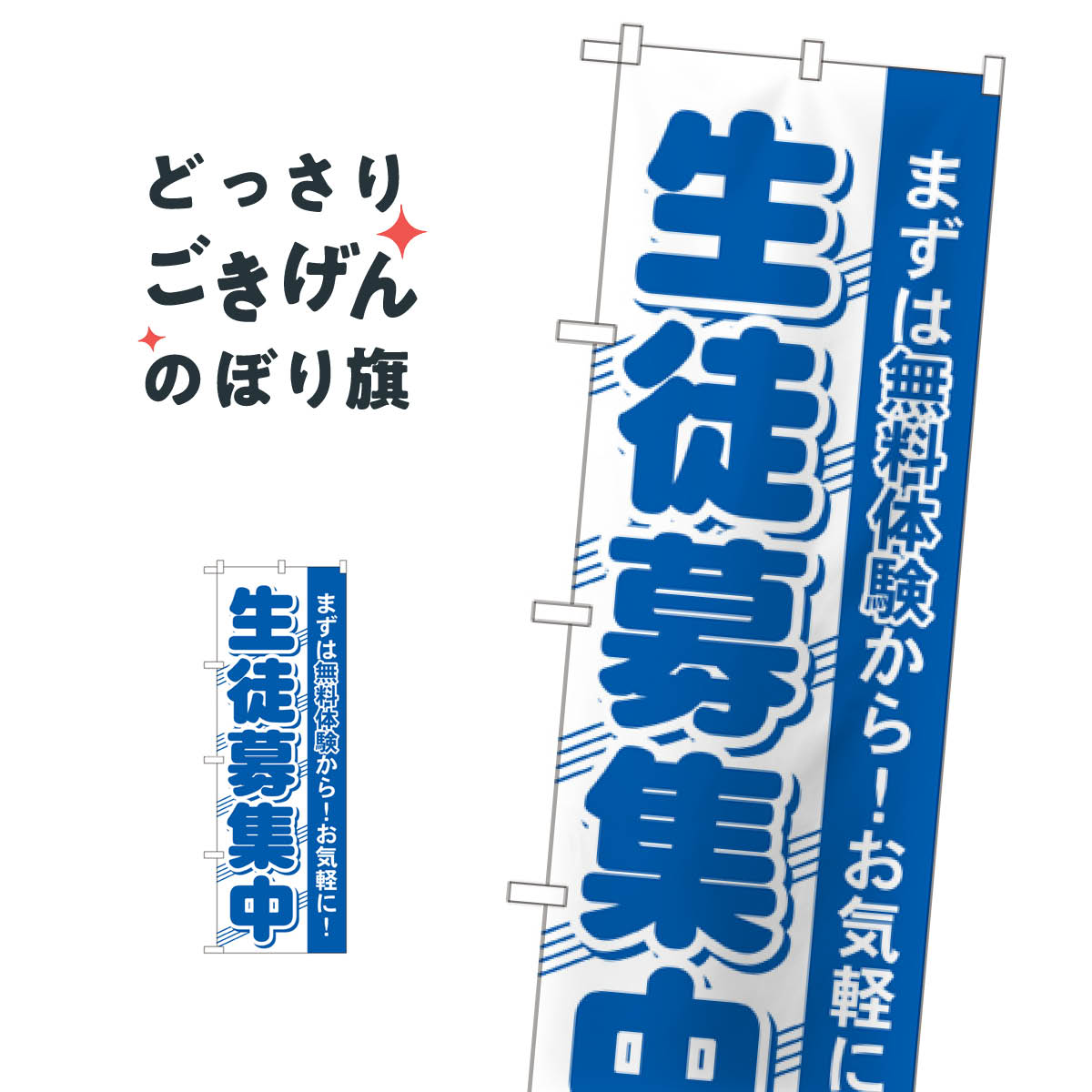 生徒募集中 のぼり旗 GNB-59 受講生募集