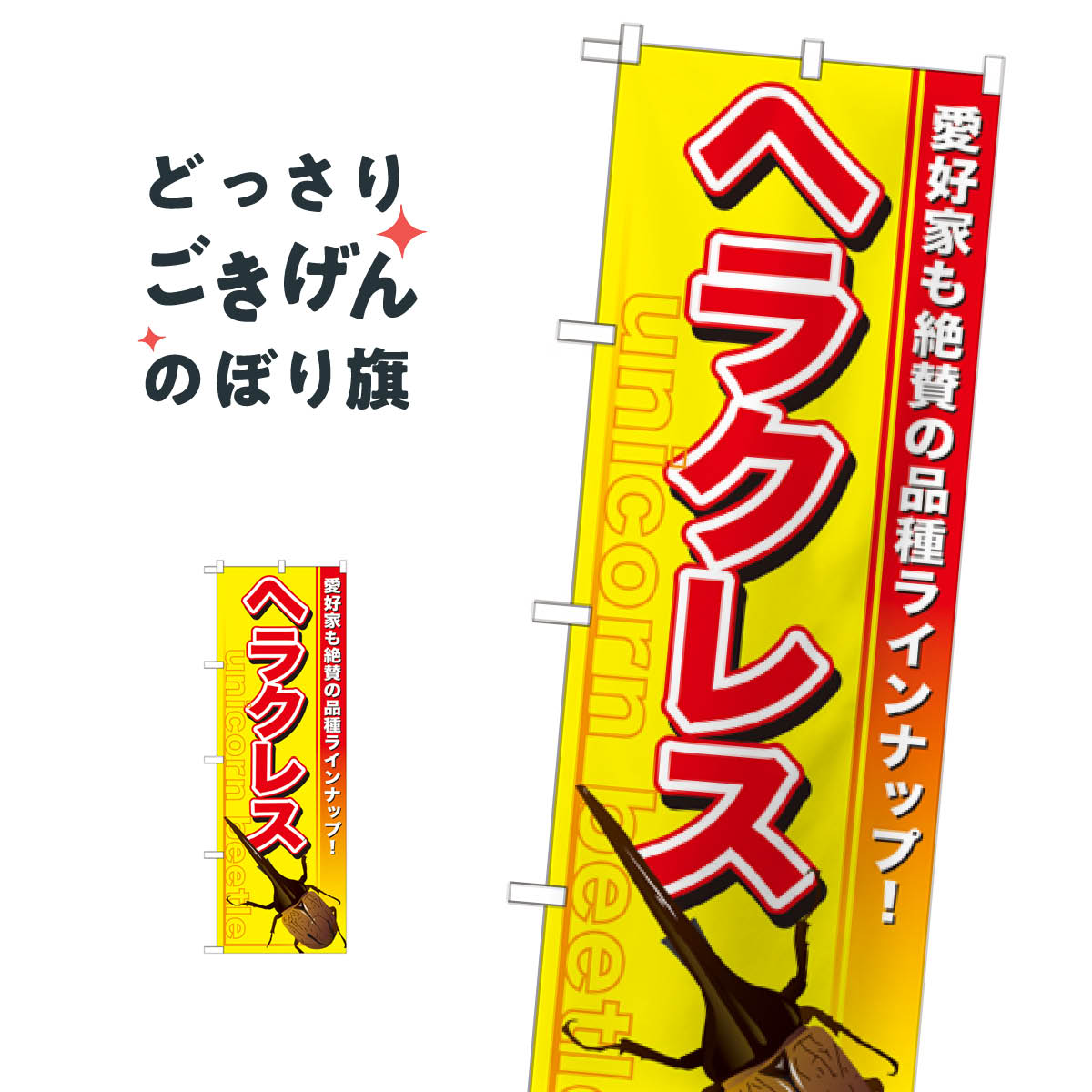樂天商城 - ヘラクレス のぼり旗 GNB-593 カブト・クワガタ